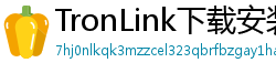 TronLink下载安装教程
